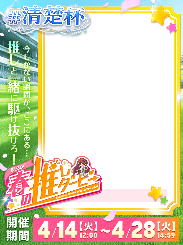 【駅ちか！春の推しダービー】風俗-清楚杯　縦長フレーム