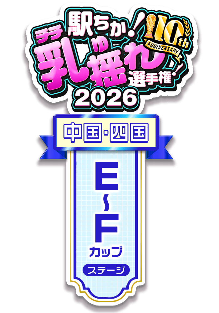 【駅ちか！乳揺れ選手権2026】E～Fカップステージ - 部門×エリア ロゼット風スタンプ