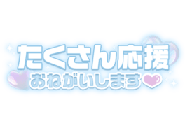 「たくさん応援おねがいします♡」パステルブルー×シャイニーネオンデザイン