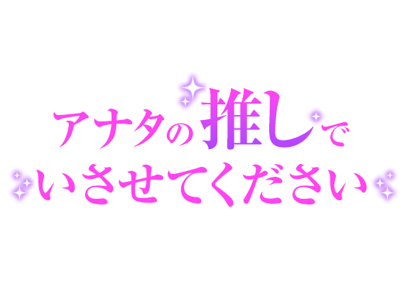 「アナタの推しでいさせてください」大人文字のスタンプ