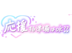 「応援する準備はOK??」手書き風
