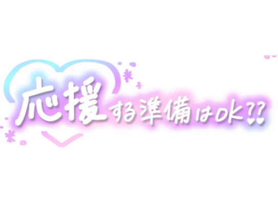 「応援する準備はok??」手書き風のスタンプ