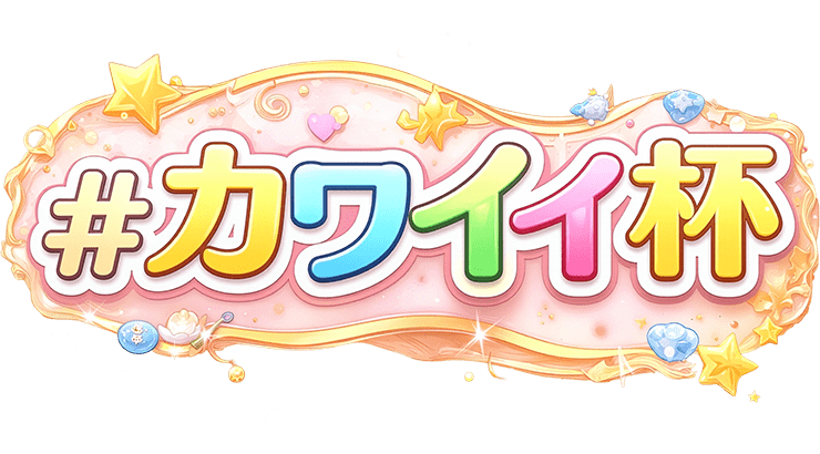 【駅ちか！春の推しダービー】風俗-カワイイ杯　部門バッジスタンプ