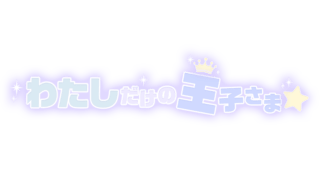 「わたしだけの王子さま」パステルブルー×パープル