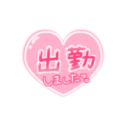 「出勤しました」つやハート