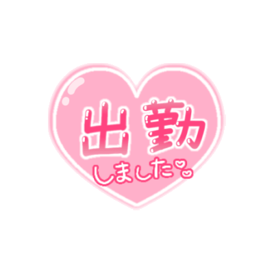 「出勤しました」つやハートのスタンプ