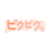 「ビクビクっ」キラキラハート文字