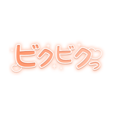 「ビクビクっ」キラキラハート文字のスタンプ