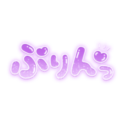 「ぷりんっ」ツヤ感丸文字