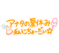 「アナタの夏休み私にちょーだい☆」ゆる文字