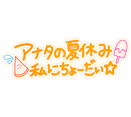 「アナタの夏休み私にちょーだい☆」ゆる文字のスタンプ