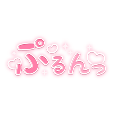「ぷるんっ」キラキラハート文字のスタンプ