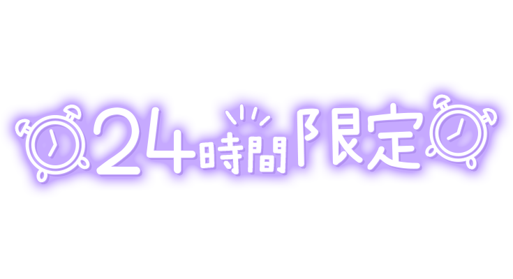 「24時間限定」手書き風のスタンプ