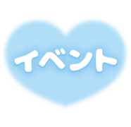 「イベント」パステルブルー×ふんわりハートデザイン