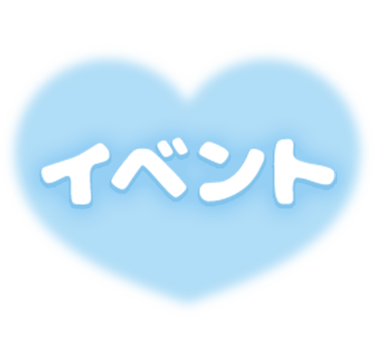 「イベント」パステルブルー×ふんわりハートデザイン