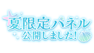 「夏限定パネル公開しました」貝殻デザイン