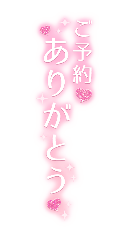 「ご予約ありがとう」縦書き・ラメ入りハートのスタンプ