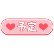 「予定」ハートアイコン付き