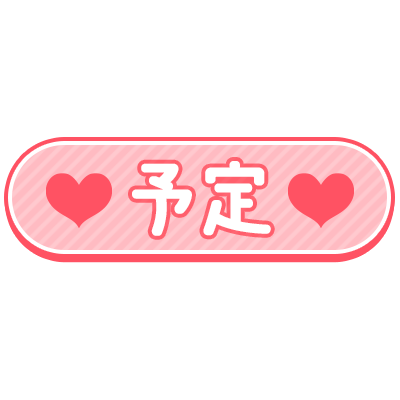 「予定」ハートアイコン付きのスタンプ