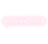 「今日は満枠です♡」フキダシ×手書き風文字