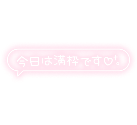 「今日は満枠です♡」フキダシ×手書き文字風