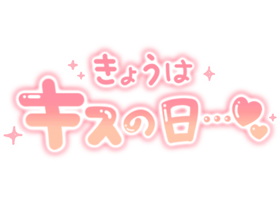 「きょうはキスの日…♡」手書きつや文字のスタンプ