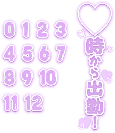 「〇時から出勤セット」パープル太文字のスタンプ