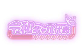 「令和ギャル代表」ネオン文字