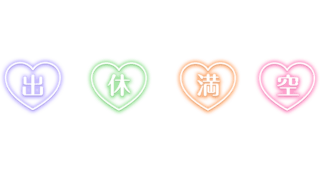 「出」「休」「満」「空」ネオン風ハートアイコン（セット）