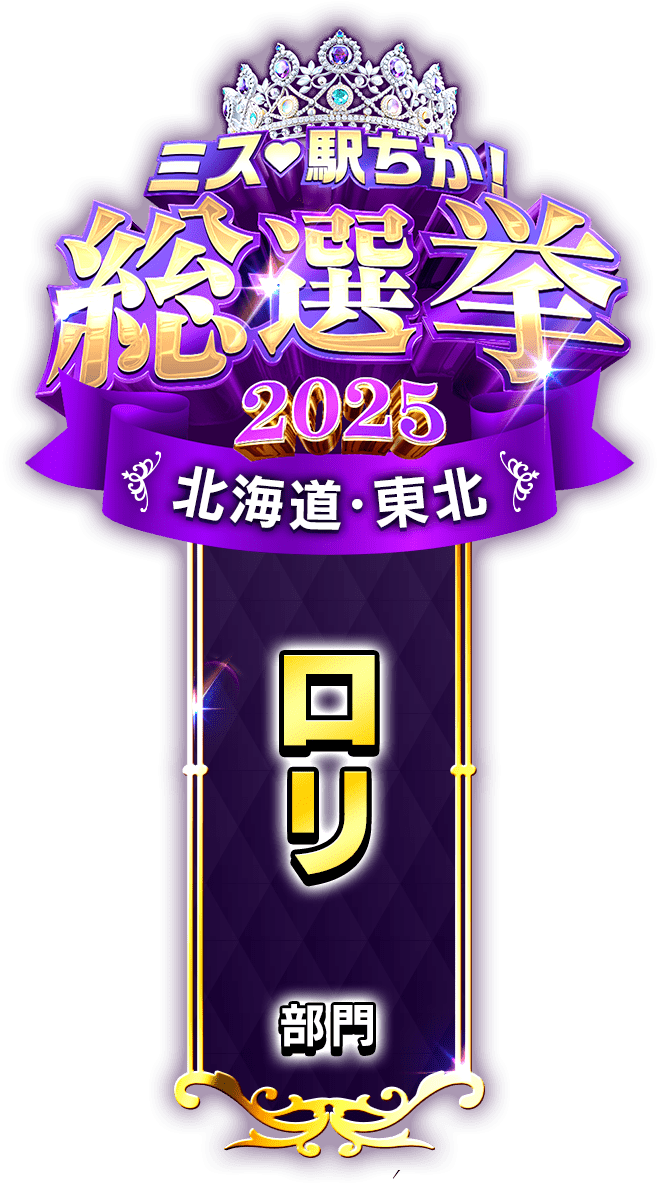 垂れ幕風スタンプ-ロリ部門(北海道・東北)