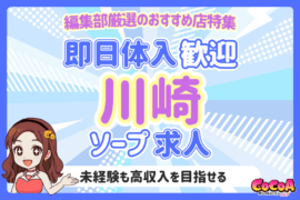 即日体入OK！川崎のおすすめソープ求人特集
