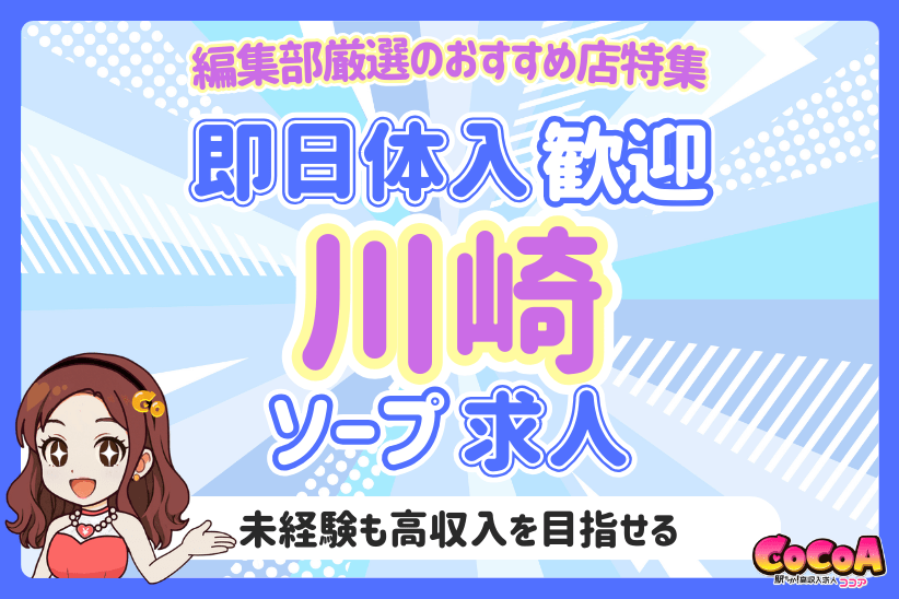 即日体入OK!川崎のおすすめソープ求人特集