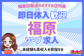 福原のソープで面接後すぐお給料GET！おすすめ求人特集