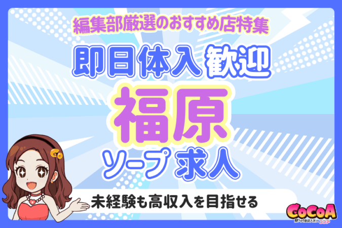 福原のソープで面接後すぐお給料GET！おすすめ求人特集