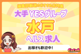 茨城・水戸から大手『YESグループ』のヘルス求人特集！