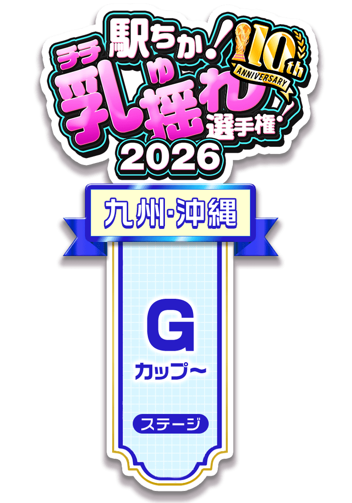 【駅ちか!乳揺れ選手権2026】G~カップステージ - 部門×エリア ロゼット風スタンプ