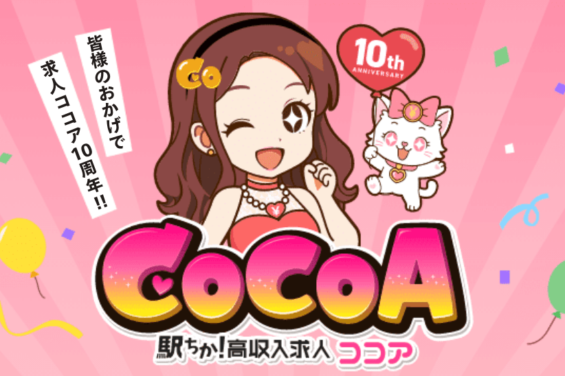 ココア求人10周年！ココアが選ばれ続けている理由や最新情報をご紹介！