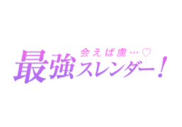 「会えば虜…♡最強スレンダー！」キラキラパープル