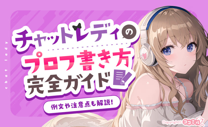 チャットレディのプロフィールの書き方を完全ガイド!例文や注意点も解説