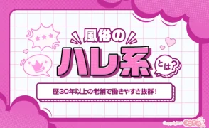 ハレ系とは？特徴や女性が働くメリット・口コミを紹介