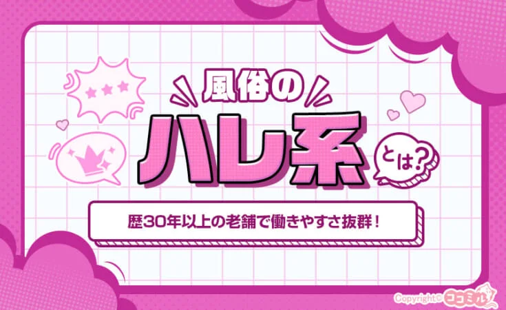 ハレ系とは？特徴や女性が働くメリット・口コミを紹介