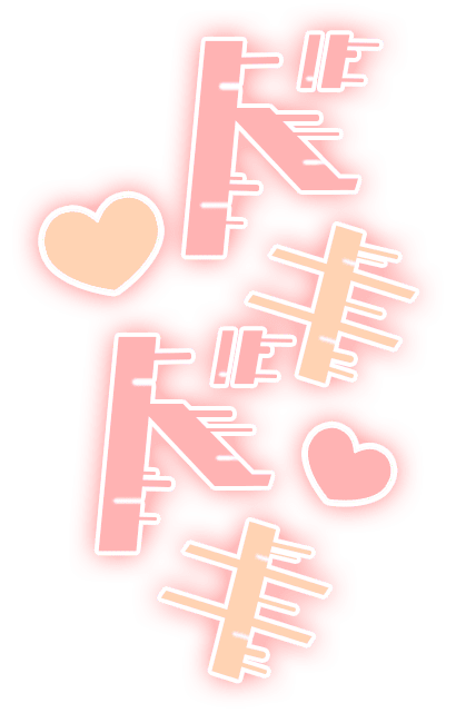 「ドキドキ」デジタル風のスタンプ