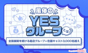 YES（イエス）グループとは？特徴や女性が働くメリット・口コミを紹介