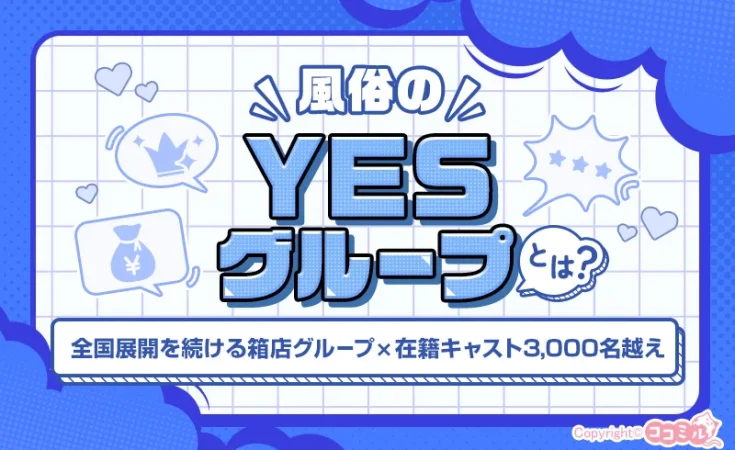 YES（イエス）グループとは？特徴や女性が働くメリット・口コミを紹介