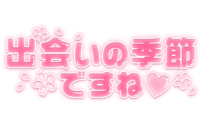 「出会いの季節ですね♡」透明感つや文字