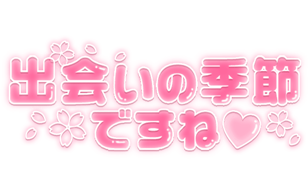 「出会いの季節ですね♡」透明感つや文字のスタンプ