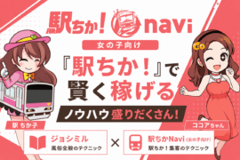 『駅ちかNavi（女の子向け）』を紹介！『駅ちか！』で賢く稼げるノウハウ盛りだくさん！