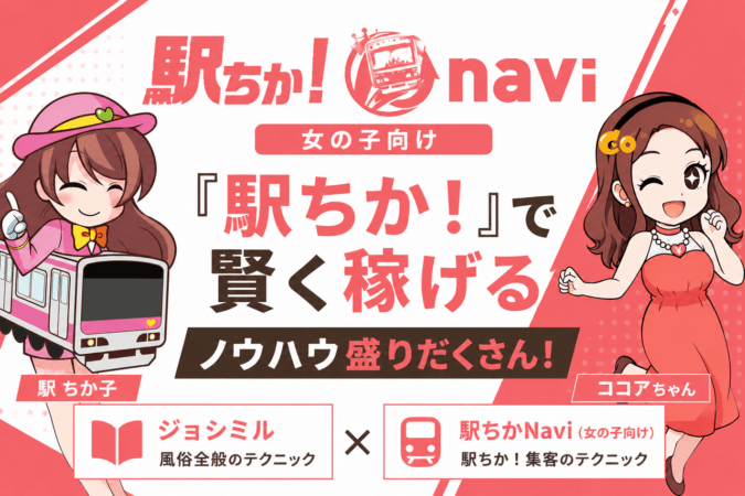 『駅ちかNavi（女の子向け）』を紹介！『駅ちか！』で賢く稼げるノウハウ盛りだくさん！