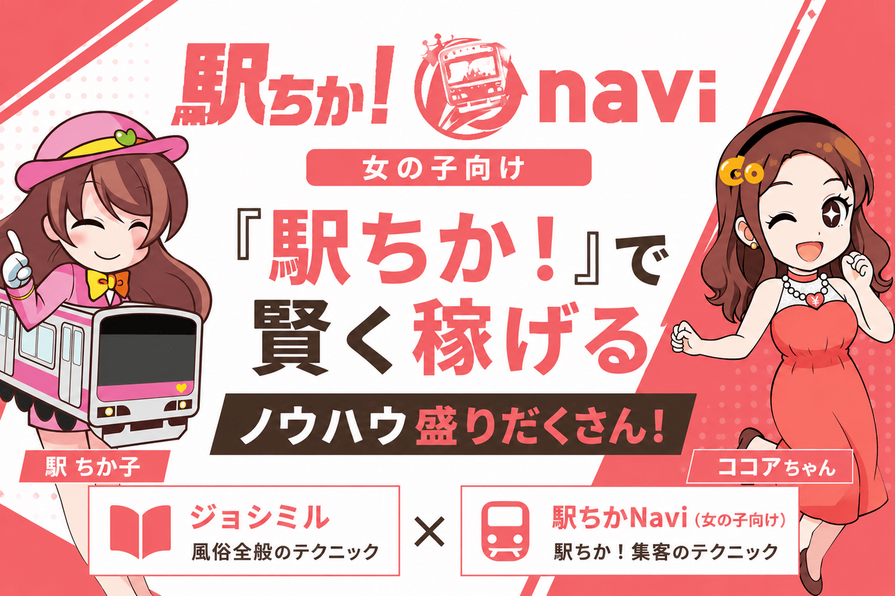 『駅ちかNavi（女の子向け）』を紹介！『駅ちか！』で賢く稼げるノウハウ盛りだくさん！