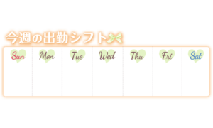 「今週の出勤シフト」オレンジ&グリーン